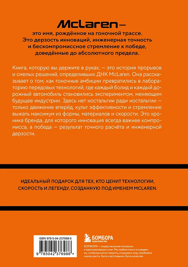 Книга McLaren. История легендарного производителя (Дмитрий Захарченко) — 2