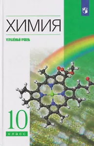 Химия. 10 класс. Углублённый уровень. Учебник