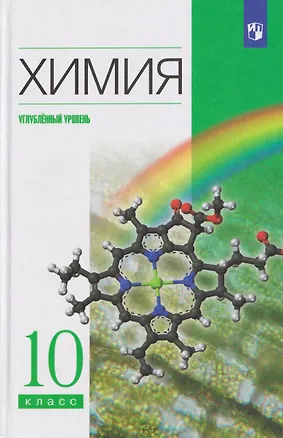 Книга Химия. 10 класс. Углублённый уровень. Учебник (Николай Кузьменко, Валерий Лунин, Владимир Теренин, Вадим Еремин, Андрей Дроздов)