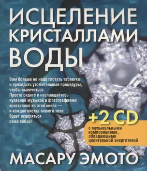 Исцеление кристаллами воды + 2 CD — 2136772 — 1