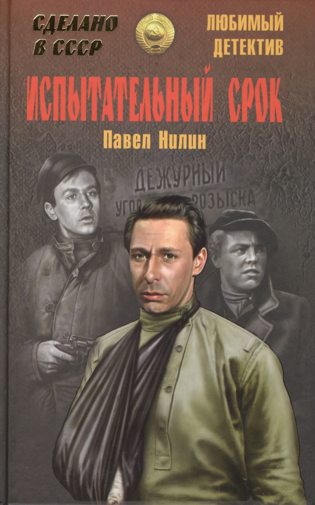 Обложка книги «Испытательный срок»