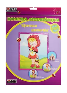 Набор Веселая аппликация Красная шапочка (DT-1008-27) (д/дет. творч.) (3+) (упаковка)