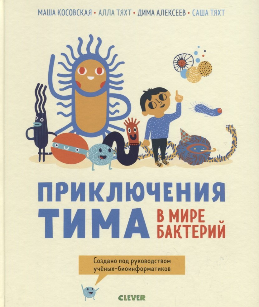 

Приключения Тима в мире бактерий