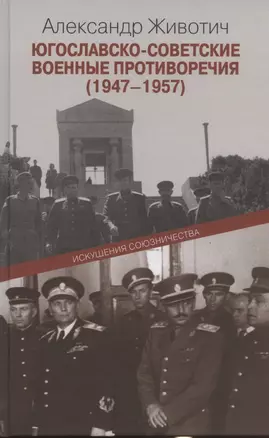 Югославско-советские военные противоречия (1947-1957): Искушения союзничества — 2786985 — 1