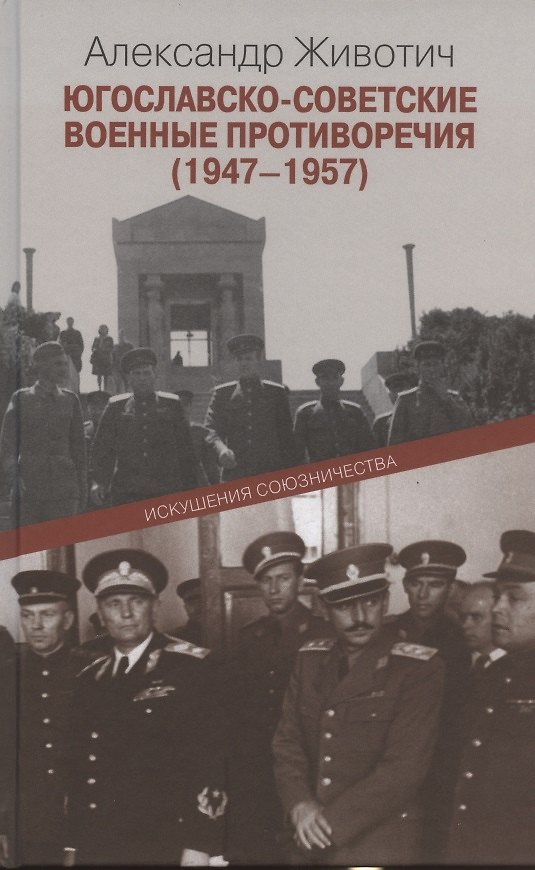 Книга Югославско-советские военные противоречия (1947-1957): Искушения союзничества () — 1