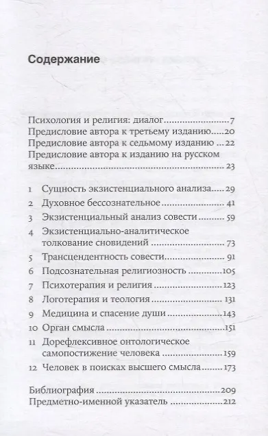 Книга Подсознательный бог: Психотерапия и религия (Виктор Франкл) — 2