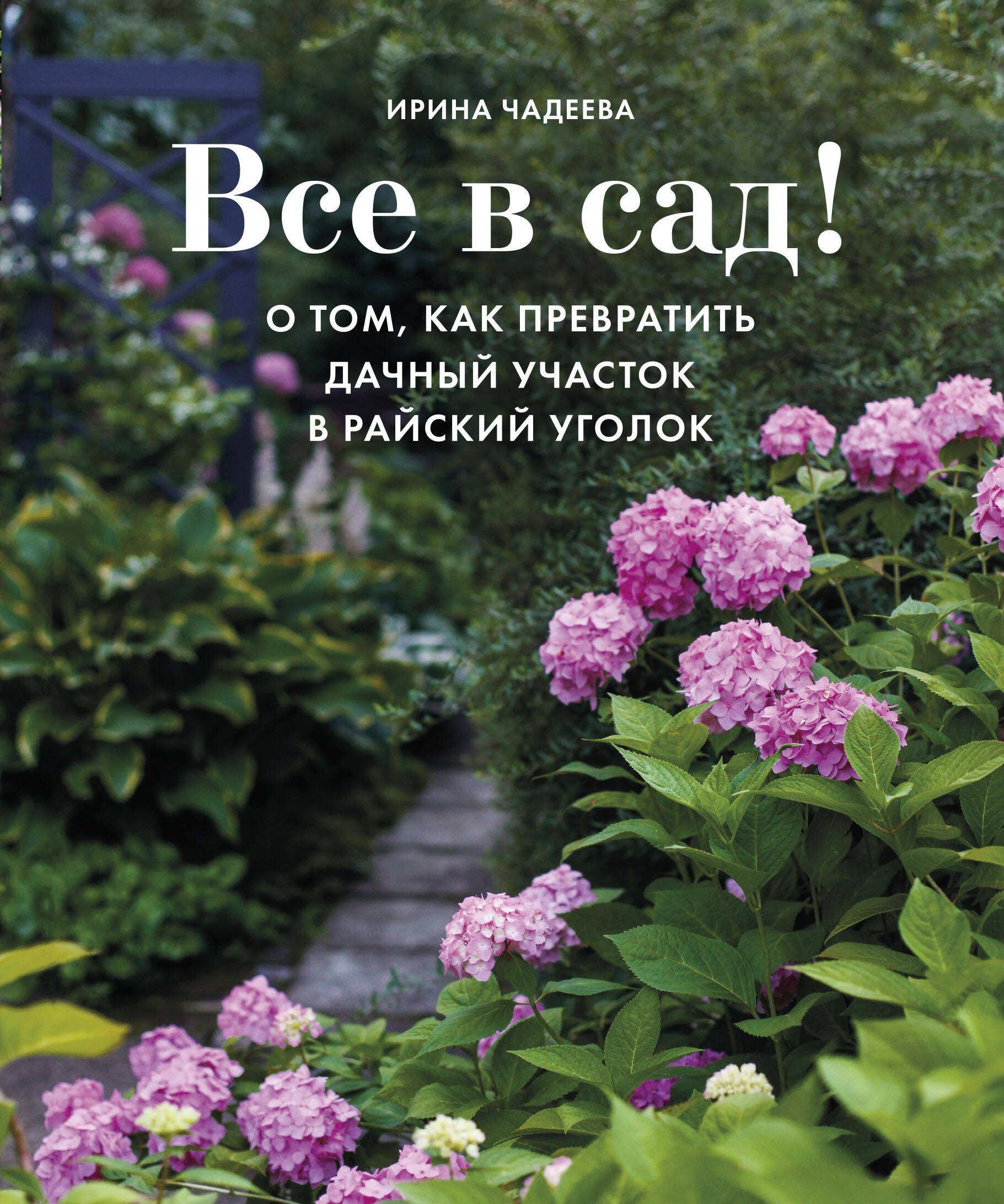 

Все в сад! О том, как превратить дачный участок в райский уголок