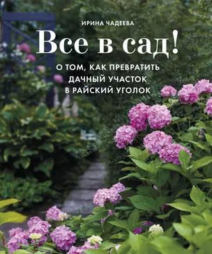 Все в сад! О том, как превратить дачный участок в райский уголок — 2768705 — 1