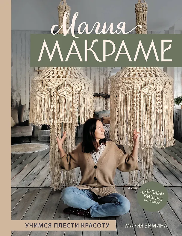 Книга Магия МАКРАМЕ. Учимся плести красоту + делаем бизнес на узелках (Мария Зимина) — 1