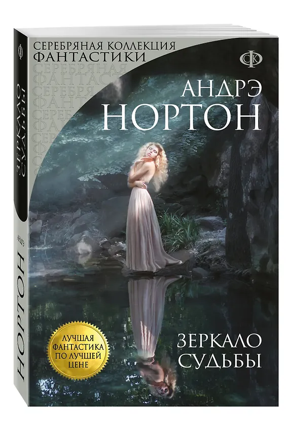 Книга Зеркало судьбы (Андрэ Нортон) — 4