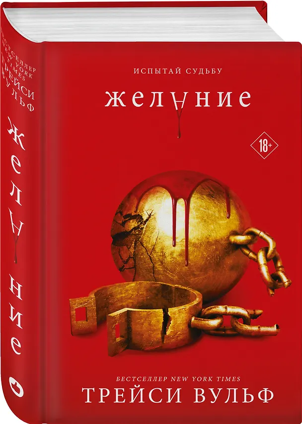 Книга Желание (Трейси Вульф) — 6