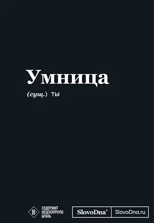 Мотивационный блокнот SlovoDna. Умница (формат А5, 128 стр. Коллекция #3) 3108150