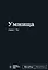 Мотивационный блокнот SlovoDna. Умница (формат А5, 128 стр. Коллекция #3) — 3108150 — 1