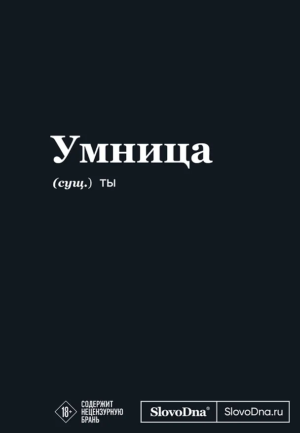 Мотивационный блокнот SlovoDna. Умница (формат А5, 128 стр. Коллекция #3) 3108150 — 1