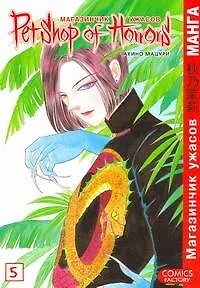 Магазинчик ужасов. Том 5 (Petshop of Horrors). Манга