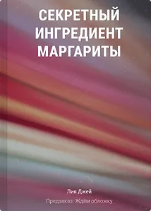 Секретный ингредиент Маргариты