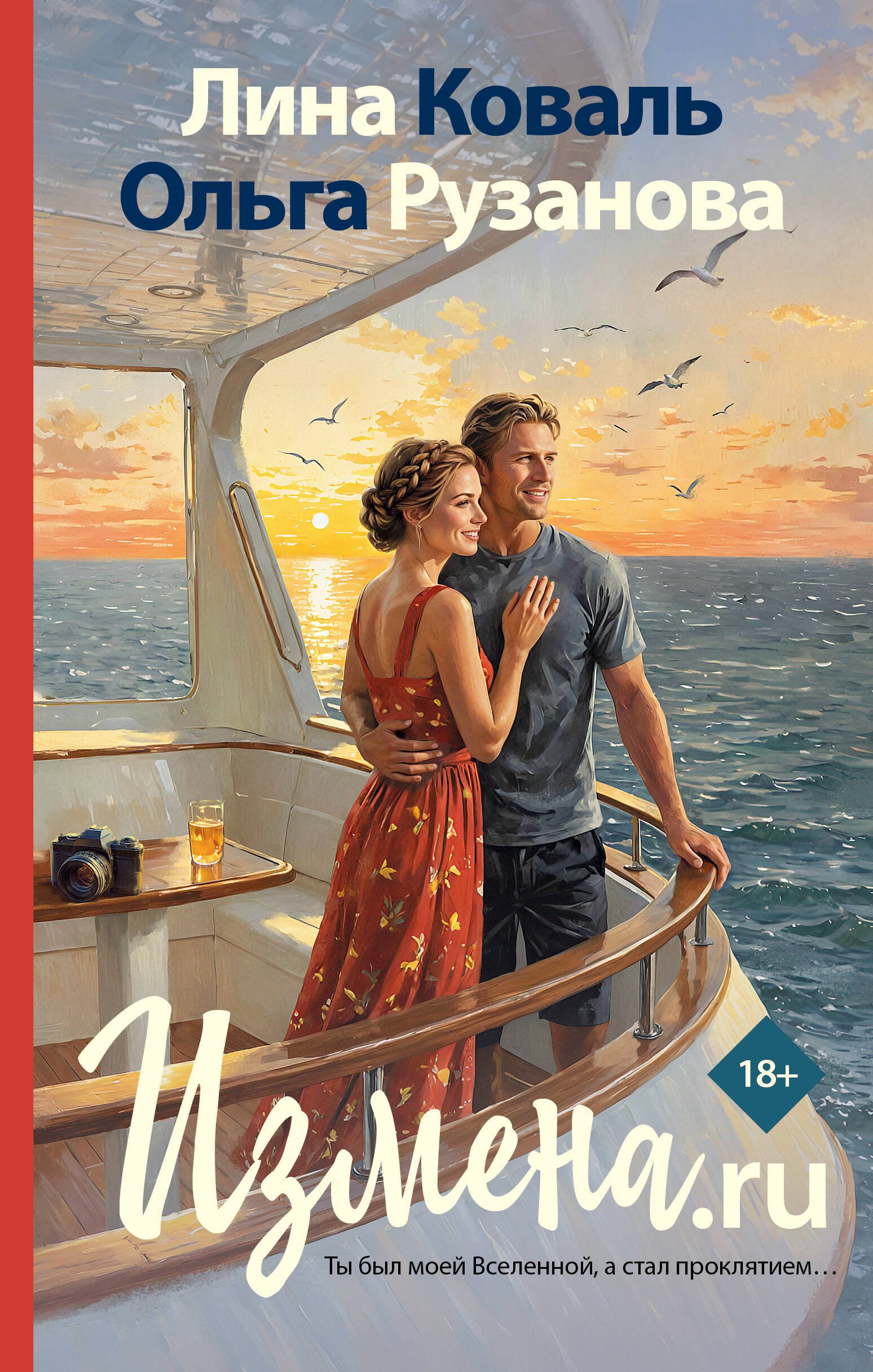 Лина Коваль Измена.ru