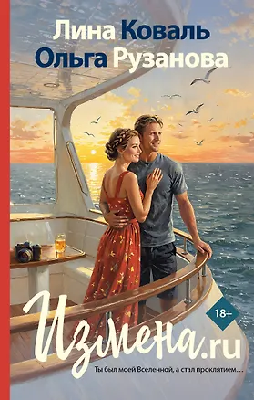 Книга Измена.ru (Лина Коваль)