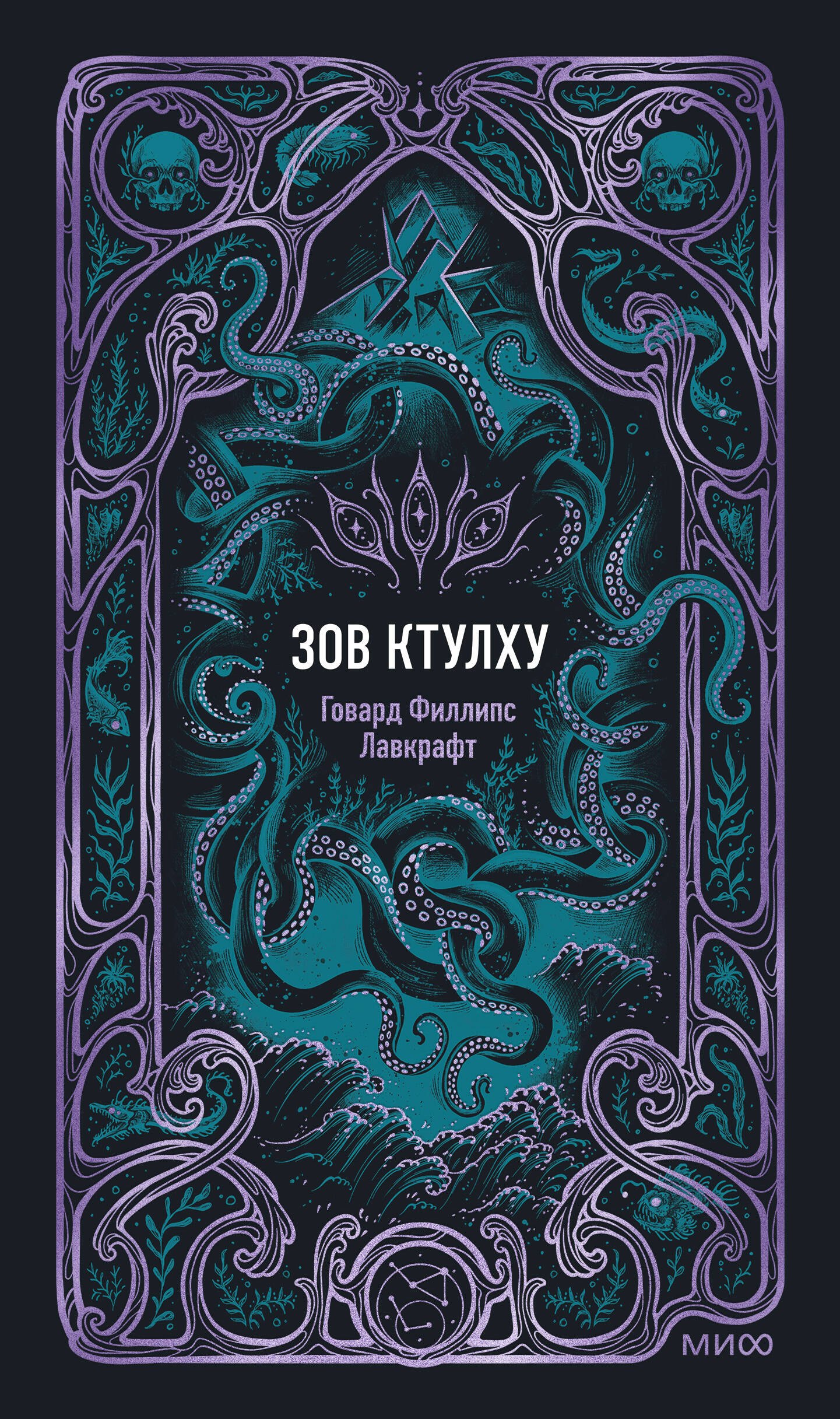 Говард Филлипс Лавкрафт Зов Ктулху. Вечные истории