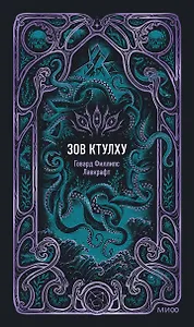Зов Ктулху. Вечные истории