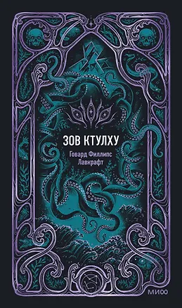 Книга Зов Ктулху. Вечные истории (Говард Филлипс Лавкрафт)