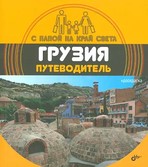 Книга С папой на край света Грузия. Путеводитель. (+ вкладыш-раскраска). (Александр Андреев)
