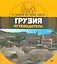 С папой на край света Грузия. Путеводитель. (+ вкладыш-раскраска). — 2523687 — 1