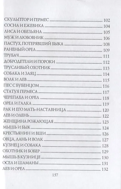 Книга От Эзопа до наших дней (Басни-миниатюры) (Владимир Холменко) — 5