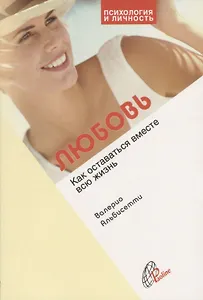Любовь. Как оставаться вместе всю жизнь