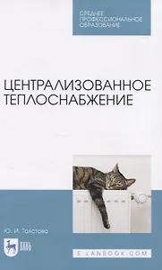 Централизованное теплоснабжение. Учебное пособие для СПО