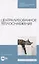 Централизованное теплоснабжение. Учебное пособие для СПО — 2833412 — 1