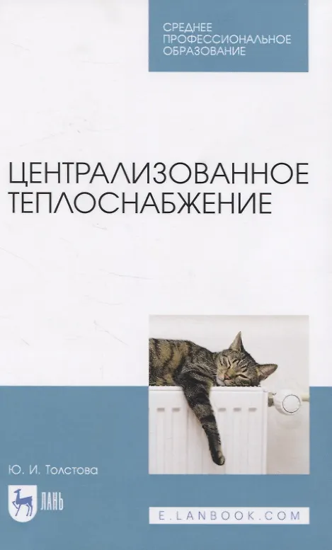 Книга Централизованное теплоснабжение. Учебное пособие для СПО () — 1