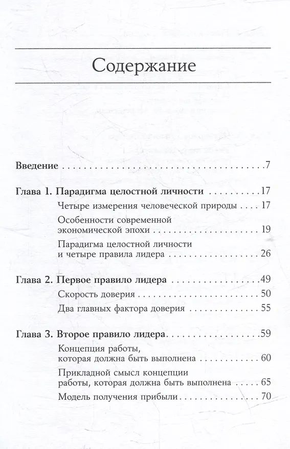 Книга Четыре правила успешного лидера (Стивен Р. Кови) — 2