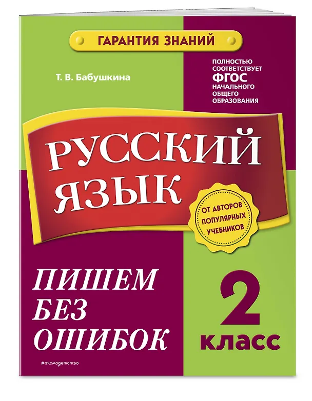 Книга Русский язык. 2 класс. Пишем без ошибок (Татьяна Бабушкина) — 4