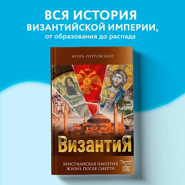 Книга Византия. Христианская империя. Жизнь после смерти (Игорь Петровский) — 5