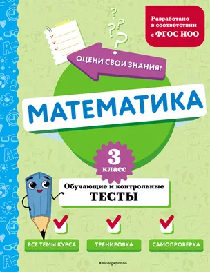 Математика. 3 класс. Обучающие и контрольные тесты — 3042634 — 1