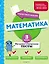 Математика. 3 класс. Обучающие и контрольные тесты — 3042634 — 1