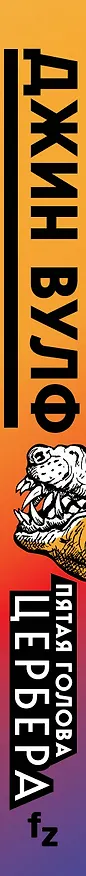 Книга Пятая голова Цербера (Джин Вулф) — 3
