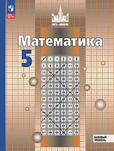 Математика. 5 класс. Базовый уровень. Учебное пособие. ФГОС 2021