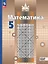 Математика. 5 класс. Базовый уровень. Учебное пособие. ФГОС 2021 — 3099788 — 1