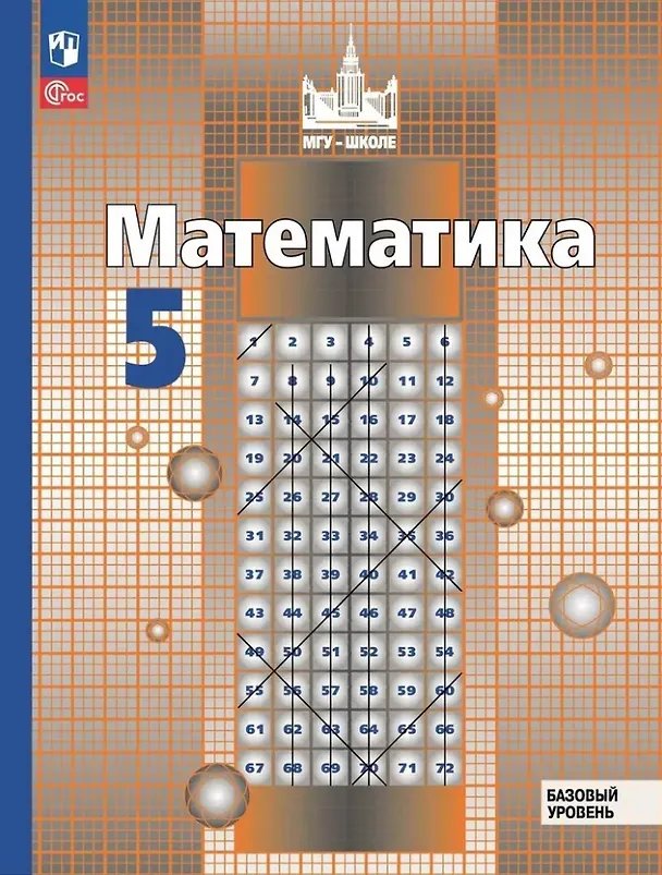 Книга Математика. 5 класс. Базовый уровень. Учебное пособие. ФГОС 2021 (Сергей Никольский, Николай Решетников, Михаил Потапов) — 1