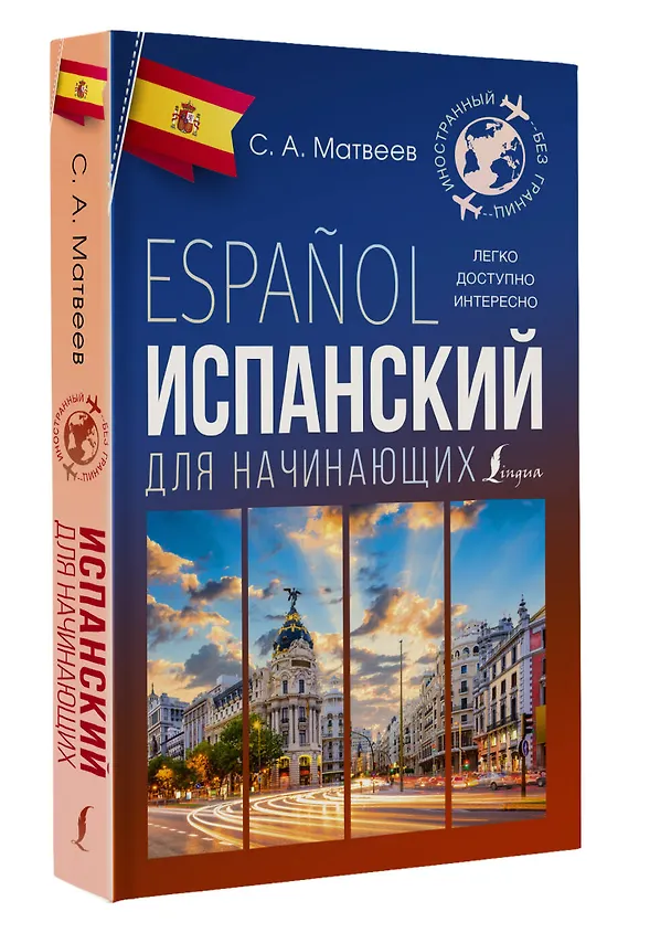 Книга Испанский для начинающих (Сергей Матвеев) — 5