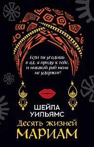 Десять жизней Мариам