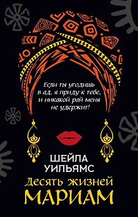 Книга Десять жизней Мариам (Шейла Уильямс)