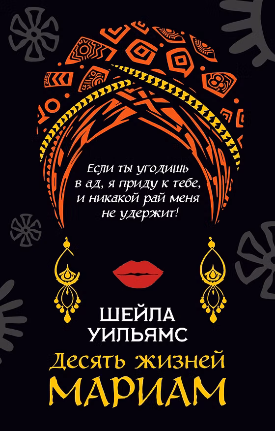 Книга Десять жизней Мариам (Шейла Уильямс) — 1
