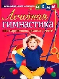 Книга Лечебная гимнастика при нарушениях осанки у детей ()