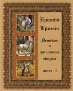 Детские и домашние сказки: В 3 т. Т.1 — 2152395 — 1