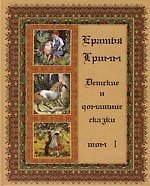 Книга Детские и домашние сказки: В 3 т. Т.1 (Вильгельм Гримм, Якоб Гримм) — 1