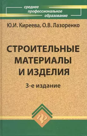 Строительные материалы и изделия / Изд. 3-е, доп. — 2220399 — 1