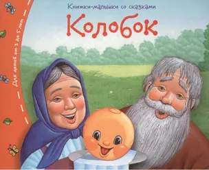 Книжки-малышки. Колобок — 2496559 — 1